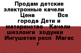 Продам детские электронные качели.Babyton › Цена ­ 2 700 - Все города Дети и материнство » Качели, шезлонги, ходунки   . Ингушетия респ.,Магас г.